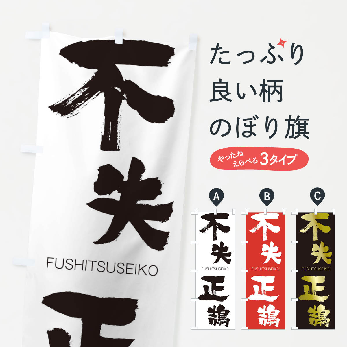 【ネコポス送料360】 のぼり旗 不失正鵠のぼり 2WSG FUSHITSUSEIKO 四字熟語 助演 グッズプロ 【名入れできます+1017円】