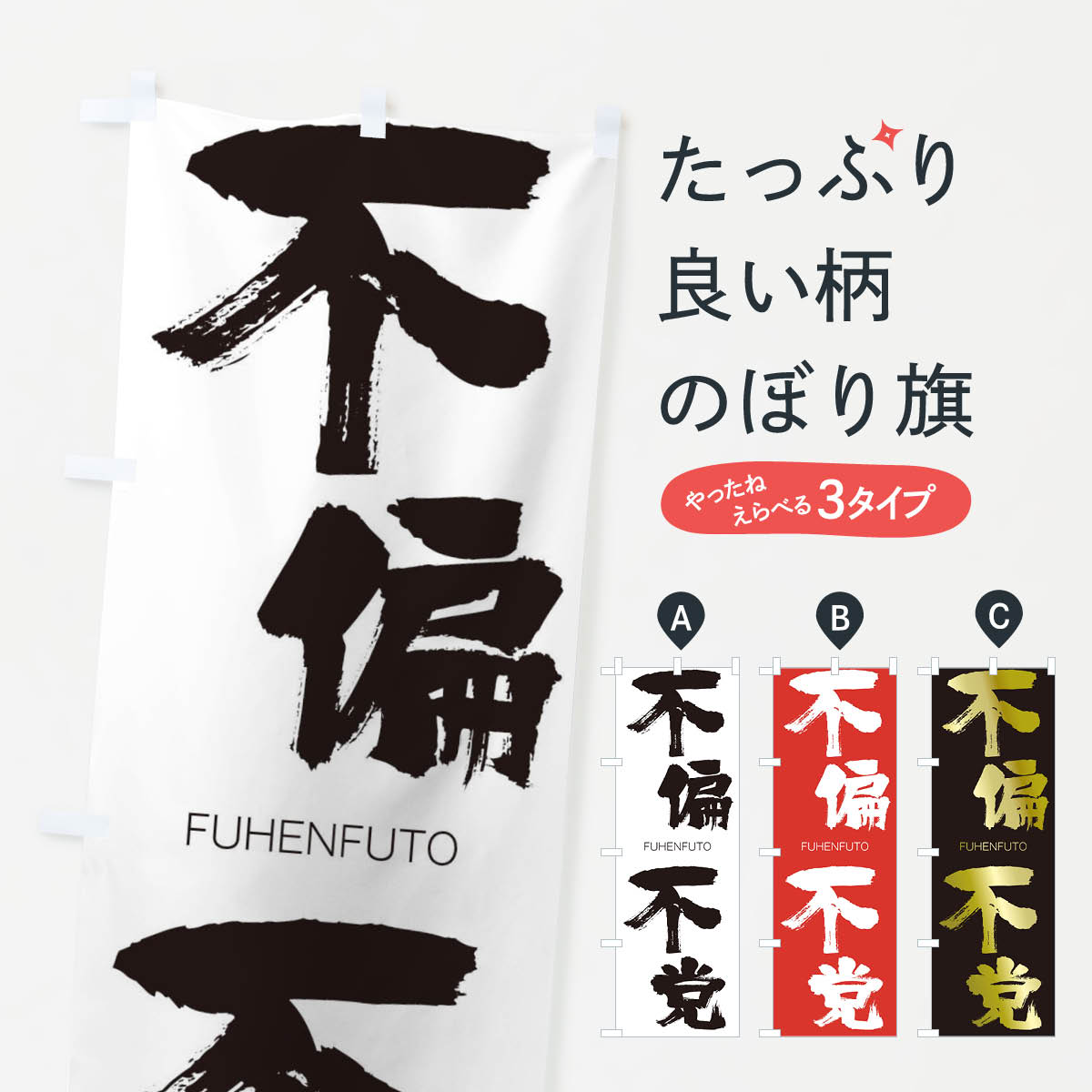 【ネコポス送料360】 のぼり旗 不偏不党のぼり 2WSJ FUHENFUTO 四字熟語 助演 グッズプロ 【名入れできます+1017円】