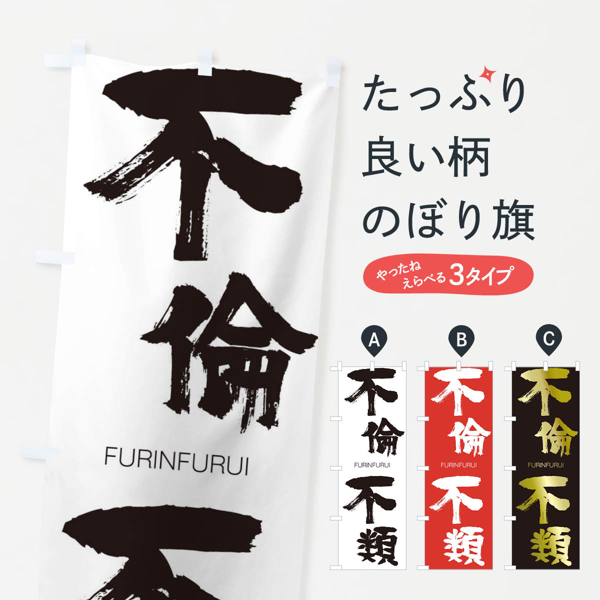【ネコポス送料360】 のぼり旗 不倫不類のぼり 2WS8 FURINFURUI 四字熟語 助演 グッズプロ 【名入れできます+1017円】