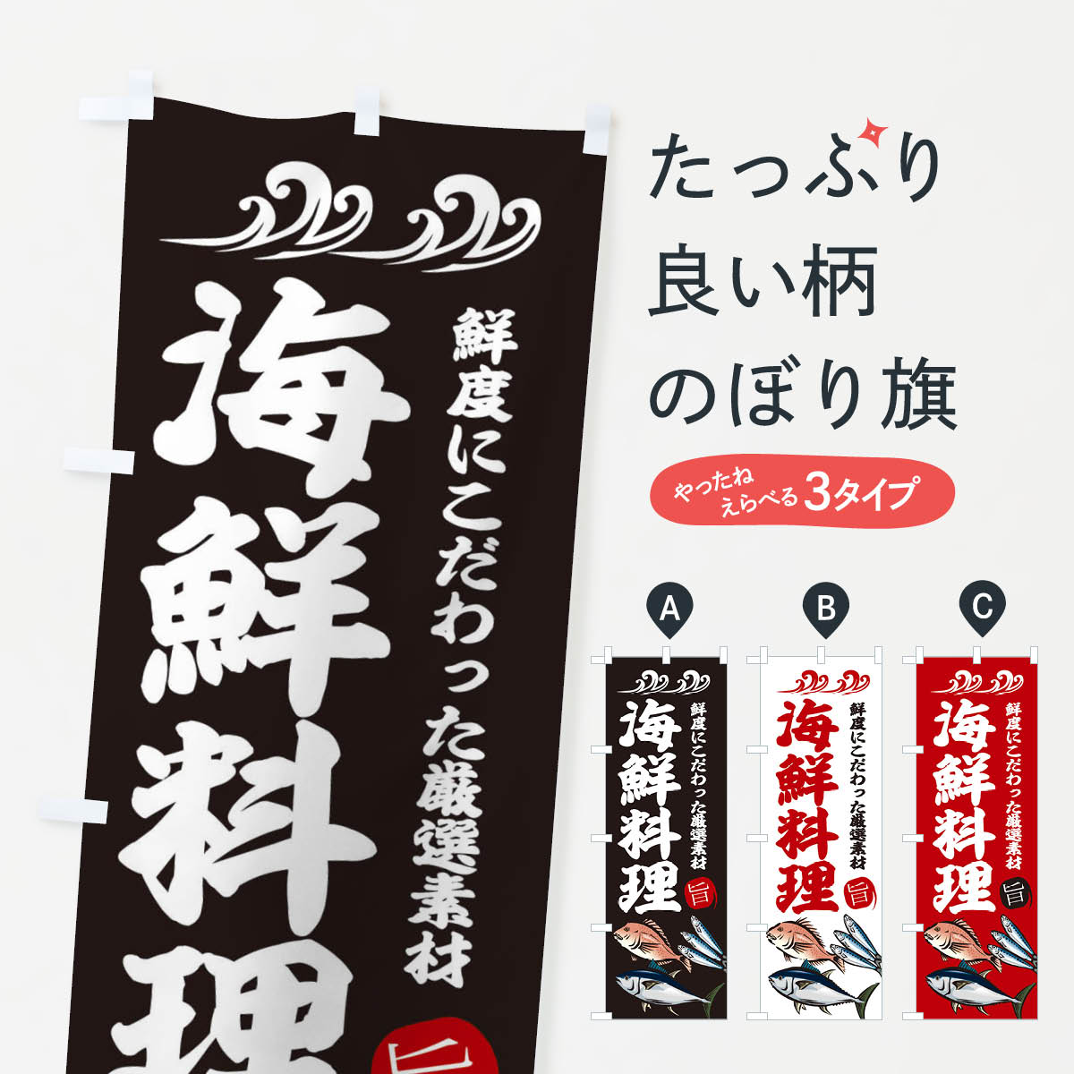 【ネコポス送料360】 のぼり旗 海鮮料理のぼり 2WUU 鮮度にこだわった厳選素材 グッズプロ 【名入れできます 1017円】