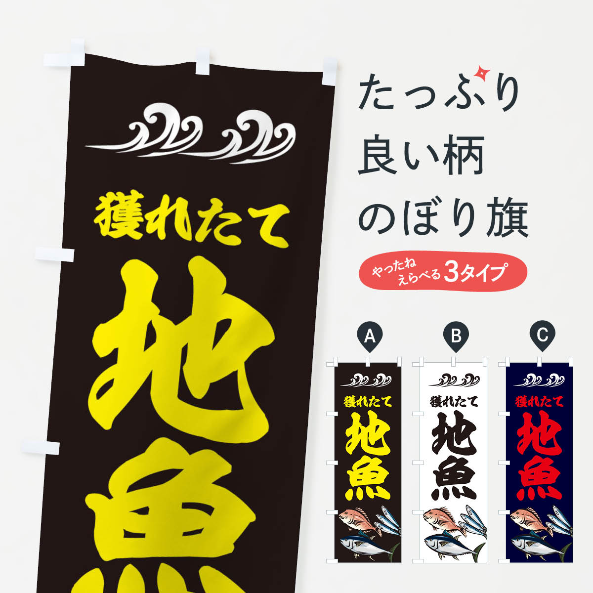 楽天グッズプロ【ネコポス送料360】 のぼり旗 獲れたて地魚のぼり 2WWK 鮮度にこだわった厳選素材 水産物直売 グッズプロ