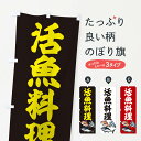 【ネコポス送料360】 のぼり旗 活魚料理のぼり 2WW0 鮮度にこだわった厳選素材 魚介料理 グッズプロ 【名入れできます+1017円】