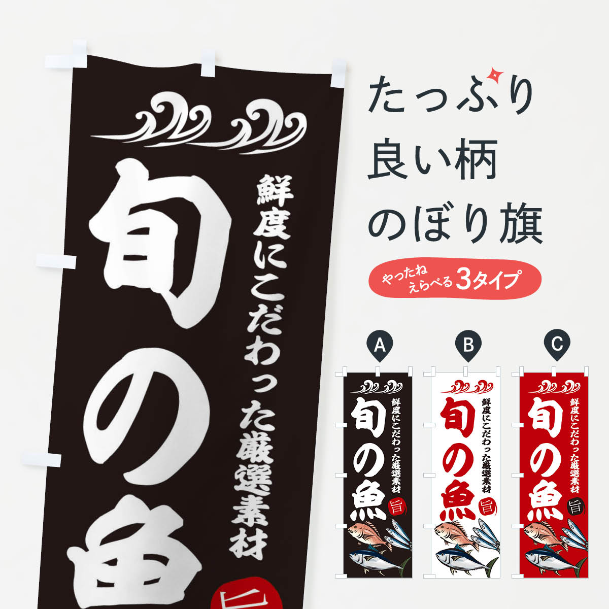 【ネコポス送料360】 のぼり旗 旬の魚のぼり 2WWH 鮮度にこだわった厳選素材 魚介料理 グッズプロ 【名..