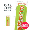 自宅でできるPCR検査 のぼり旗 83888 医療 福祉