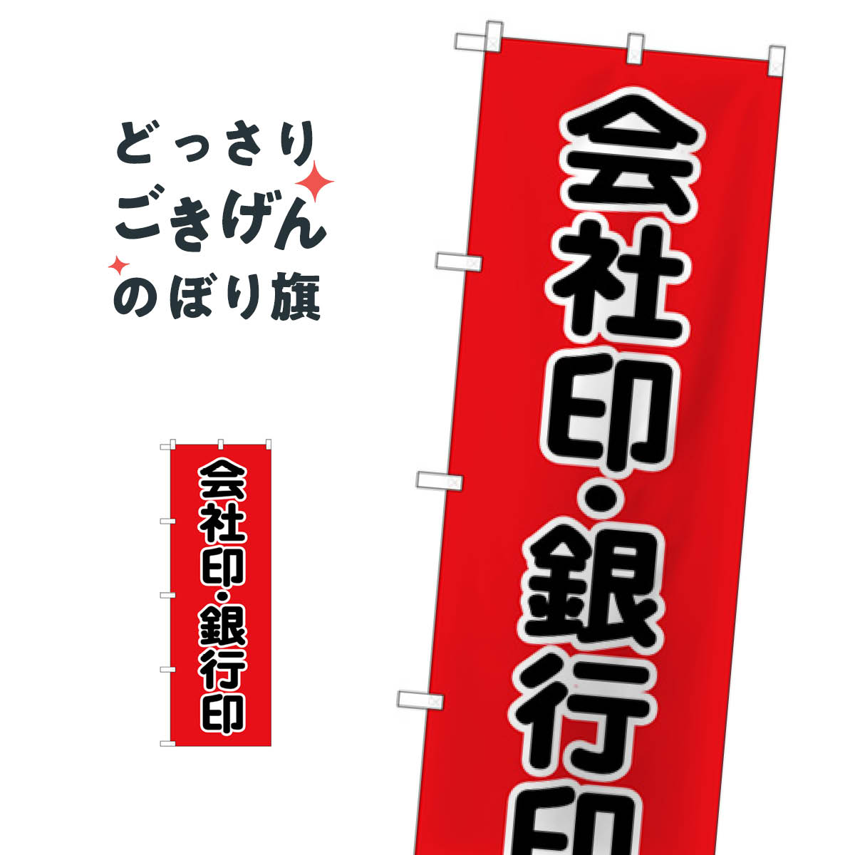 会社印銀行印 のぼり旗 GNB-4114 ハンコ・印鑑