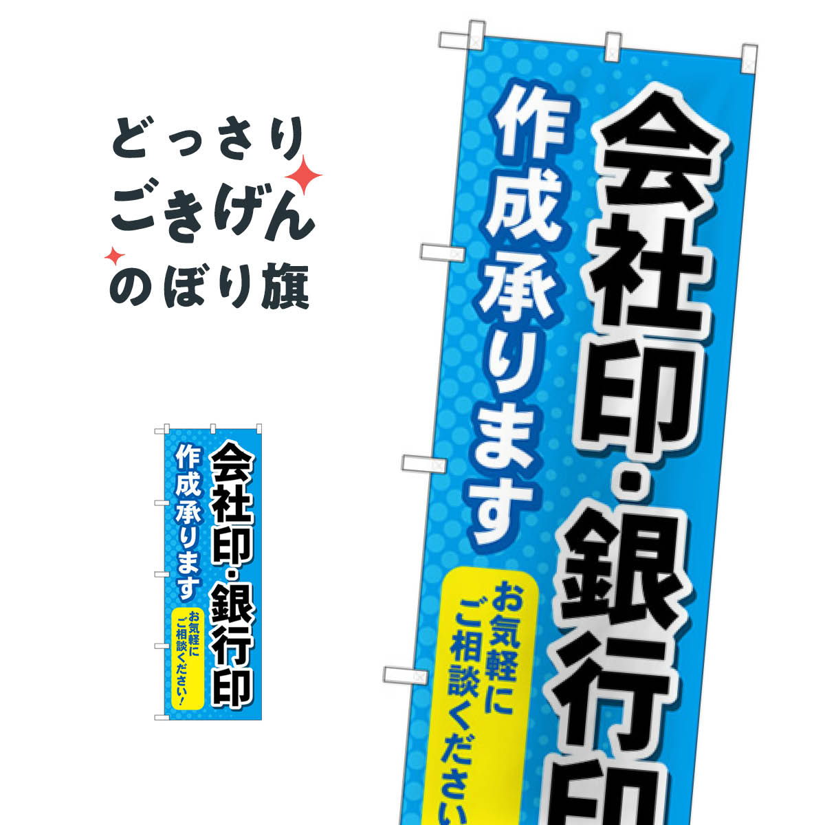 会社印銀行印作成承ります のぼり旗 GNB-4116 ハンコ・印鑑