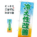 こちらののぼり旗は他メーカーの商品のため納期短縮や各種加工のサービスはご利用できませんので、予めご了承下さい。価格に見合った素晴らしいデザイン、素晴らしい品質ののぼり旗です。・2営業日〜4営業日後の発送です。在庫状況によります。・基本的に4営業日後の発送でご使用の計画をお立て下さい。・お急ぎの場合は、グッズプロ製造（ABCのデザインが選べるのぼり旗）でご相談ください。冷え性改善お任せ下さい のぼり旗 GNB-4126 薬内容冷え性改善お任せ下さいサイズ一般サイズW60 × H180cm素材ポンジ印刷方法フルカラーダイレクト印刷裁断面処理三巻三辺補強縫製のぼり包装1枚ずつ個別包装　PE袋（ポリエチレン）メーカーのぼり屋工房商品コード : 2KTS問い合わせ時にグッズプロ楽天市場店であることと、商品コードをお伝え頂きますとスムーズです。改造・加工など、決済備考欄で商品を指定する場合は上の商品コードをお書きください。価格に見合った素晴らしいデザイン、素晴らしい品質ののぼり旗。・2営業日〜4営業日後の発送です。在庫状況によります。・基本的に4営業日後の発送でご使用の計画をお立て下さい。・お急ぎの場合は、グッズプロ製造（ABCのデザインが選べるのぼり旗）でご相談ください。冷え性改善お任せ下さい のぼり旗 GNB-4126 薬内容冷え性改善お任せ下さいサイズ一般サイズW60 × H180cm素材ポンジ印刷方法フルカラーダイレクト印刷裁断面処理三巻三辺補強縫製のぼり包装1枚ずつ個別包装　PE袋（ポリエチレン）メーカーのぼり屋工房ポテトも一緒にいかがですか？（AIが選んだ関連のありそうなカテゴリ）