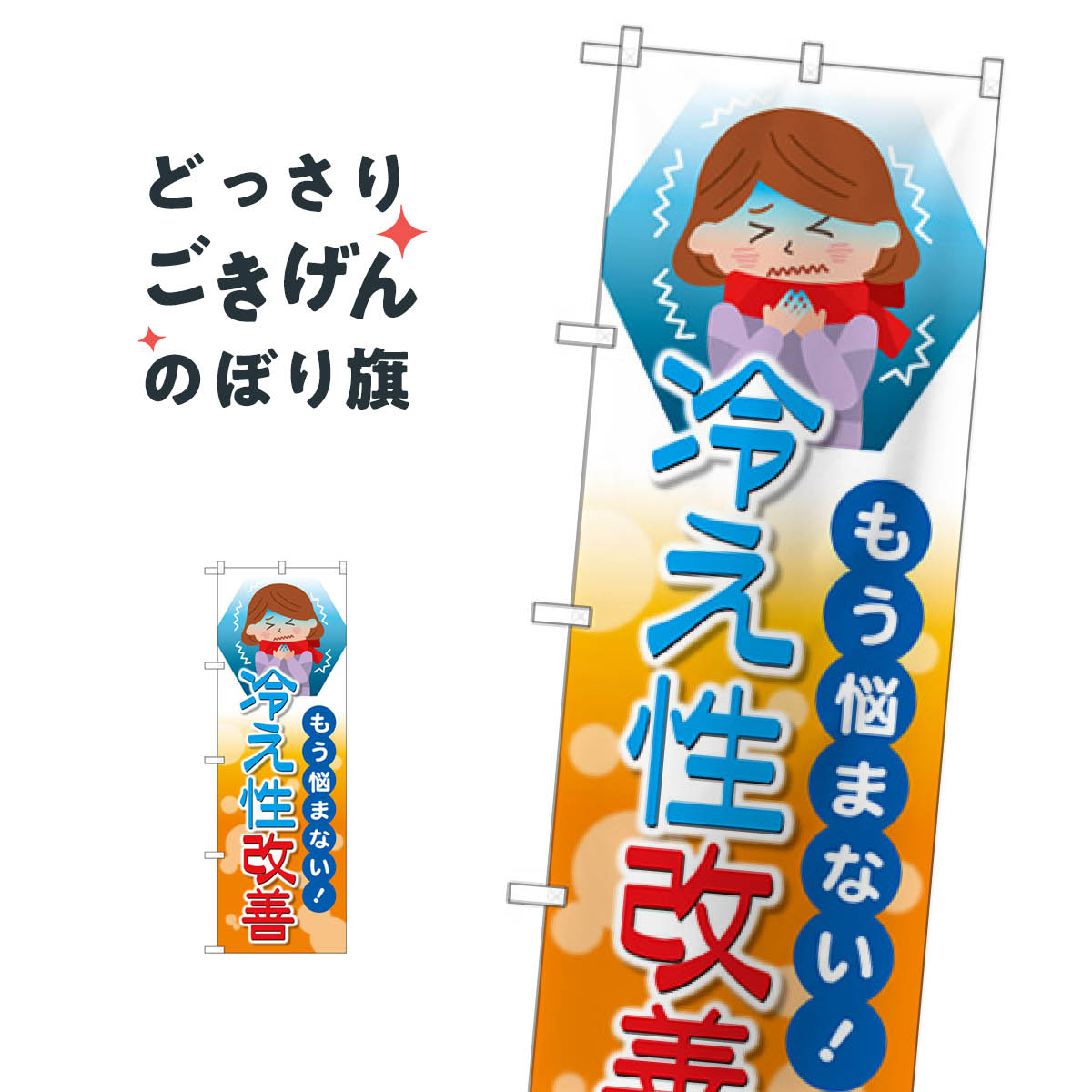 こちらののぼり旗は他メーカーの商品のため納期短縮や各種加工のサービスはご利用できませんので、予めご了承下さい。価格に見合った素晴らしいデザイン、素晴らしい品質ののぼり旗です。・2営業日〜4営業日後の発送です。在庫状況によります。・基本的に4営業日後の発送でご使用の計画をお立て下さい。・お急ぎの場合は、グッズプロ製造（ABCのデザインが選べるのぼり旗）でご相談ください。もう悩まない冷え性改善 のぼり旗 GNB-4127 薬内容もう悩まない冷え性改善サイズ一般サイズW60 × H180cm素材ポンジ印刷方法フルカラーダイレクト印刷裁断面処理三巻三辺補強縫製のぼり包装1枚ずつ個別包装　PE袋（ポリエチレン）メーカーのぼり屋工房商品コード : 2KTU問い合わせ時にグッズプロ楽天市場店であることと、商品コードをお伝え頂きますとスムーズです。改造・加工など、決済備考欄で商品を指定する場合は上の商品コードをお書きください。価格に見合った素晴らしいデザイン、素晴らしい品質ののぼり旗。・2営業日〜4営業日後の発送です。在庫状況によります。・基本的に4営業日後の発送でご使用の計画をお立て下さい。・お急ぎの場合は、グッズプロ製造（ABCのデザインが選べるのぼり旗）でご相談ください。もう悩まない冷え性改善 のぼり旗 GNB-4127 薬内容もう悩まない冷え性改善サイズ一般サイズW60 × H180cm素材ポンジ印刷方法フルカラーダイレクト印刷裁断面処理三巻三辺補強縫製のぼり包装1枚ずつ個別包装　PE袋（ポリエチレン）メーカーのぼり屋工房ポテトも一緒にいかがですか？（AIが選んだ関連のありそうなカテゴリ）
