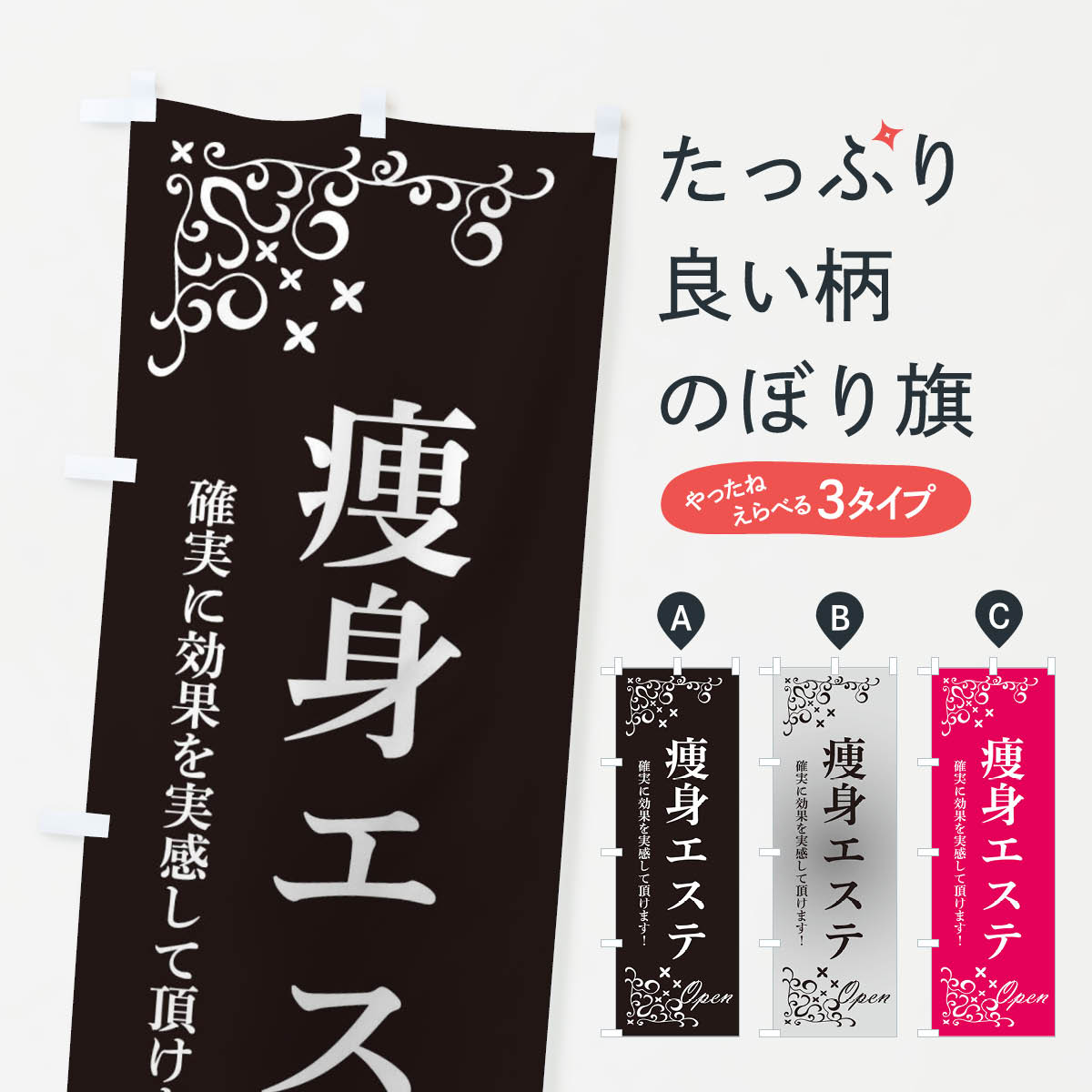  のぼり旗 痩身エステのぼり 2K7P エステサロン