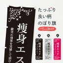 【ネコポス送料360】 のぼり旗 痩身エステのぼり 2K7P エステサロン