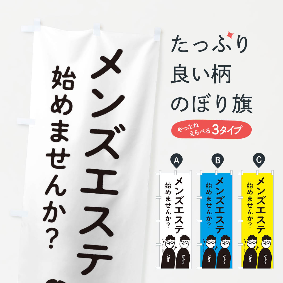  のぼり旗 メンズエステ始めませんか？のぼり 2K7R エステティックサロン エステサロン グッズプロ