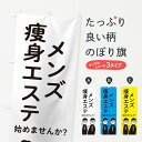 【ネコポス送料360】 のぼり旗 メンズ痩身エステ始めませんか？のぼり 2K7S エステティックサロン エステサロン グッズプロ