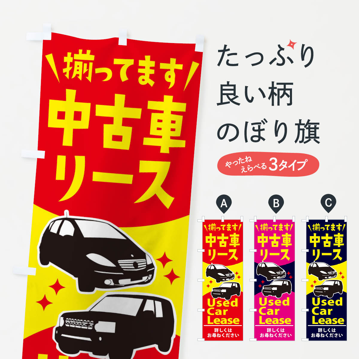 【ネコポス送料360】 のぼり旗 中古車リースのぼり 2K1E 自動車 中古車販売 グッズプロ