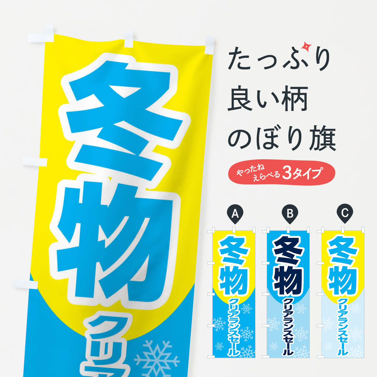 【ネコポス送料360】 のぼり旗 冬物クリアランスセールのぼり 2K1N ウインターセール グッズプロ 【名入れできます+1017円】