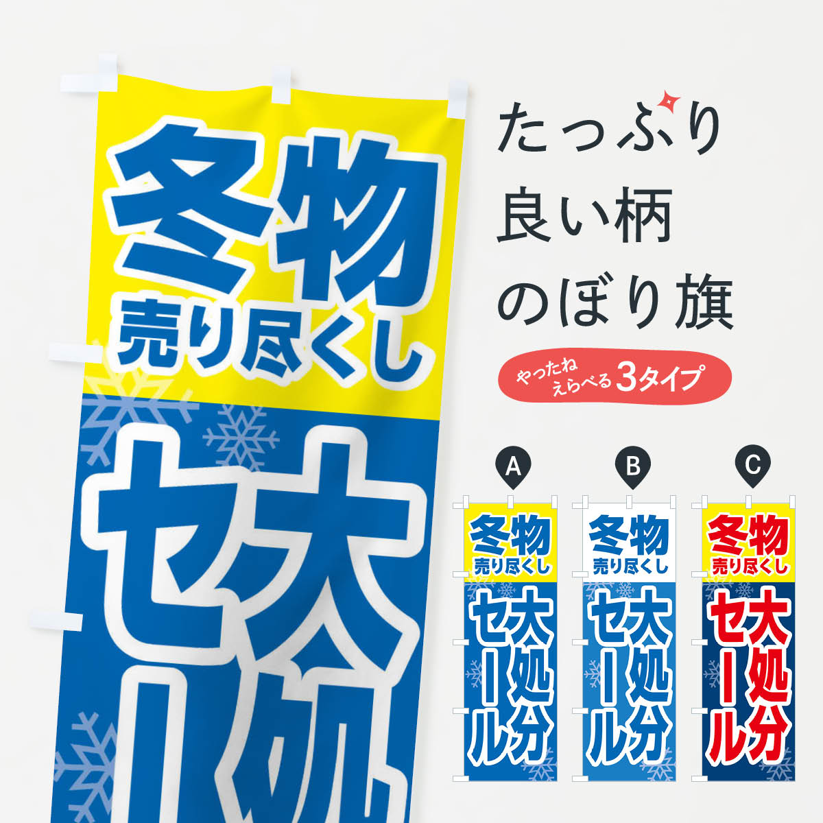 【ネコポス送料360】 のぼり旗 冬物売り尽くし大処分セールのぼり 2K15 SALE ウインターセール グッズプロ 【名入れできます 1017円】