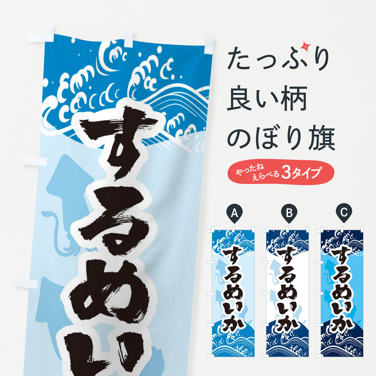 【ネコポス送料360】 のぼり旗 するめいかのぼり 2K19 魚介名 グッズプロ 【名入れできます 1017円】