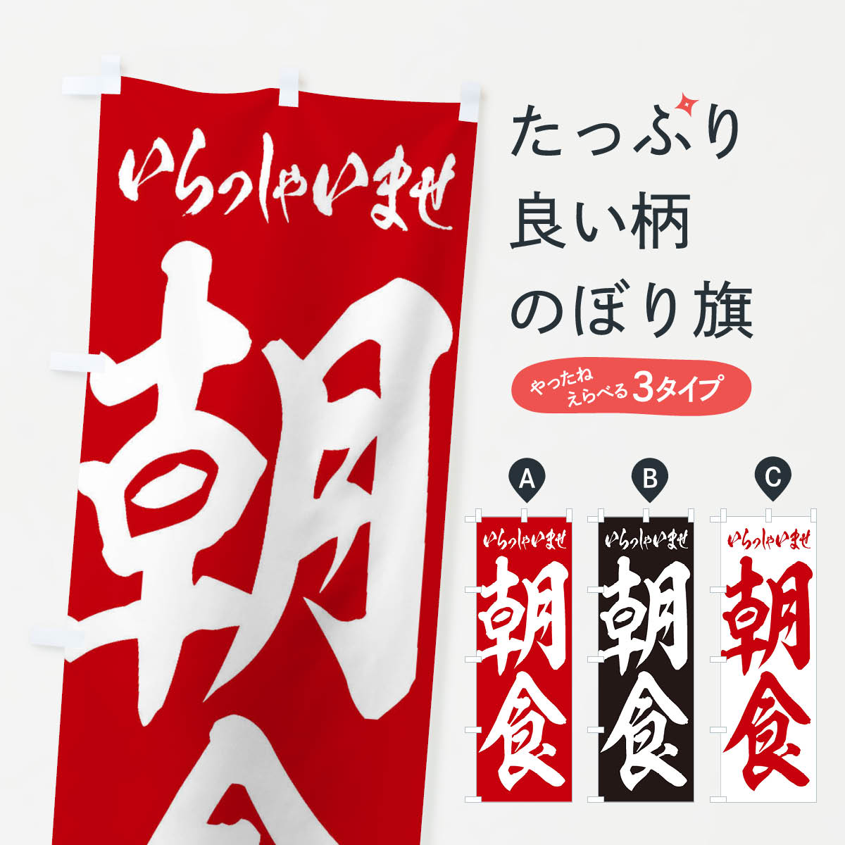 Streamer - 【ネコポス送料360】 のぼり旗 朝食のぼり 2K2E モーニング グッズプロ 【名入れできます+1017円】