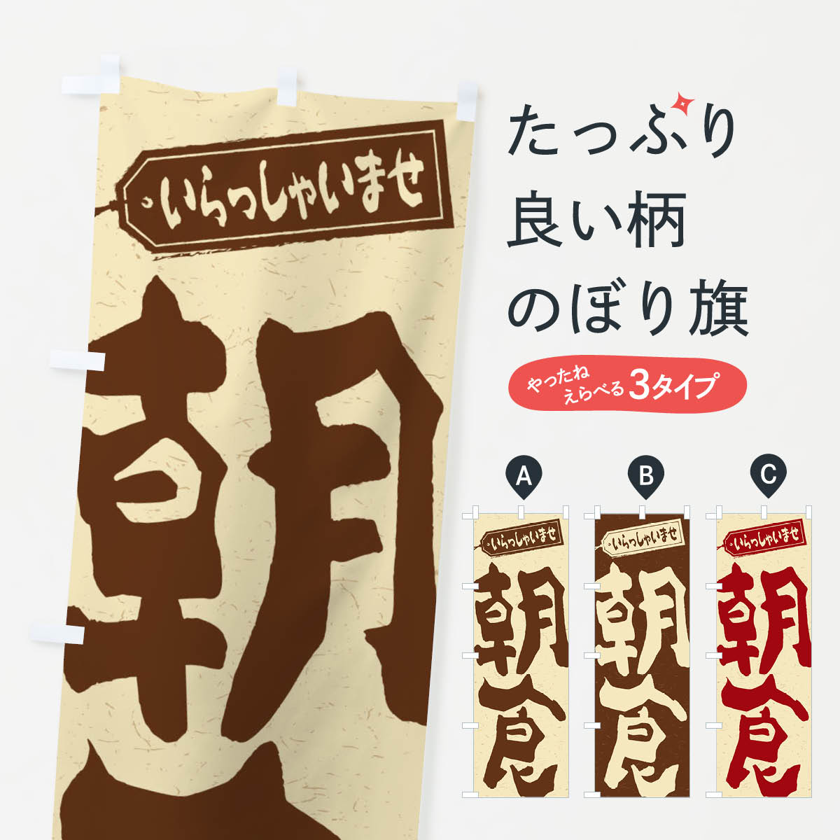 Rakuten - 【ネコポス送料360】 のぼり旗 朝食のぼり 2K23 モーニング グッズプロ 【名入れできます+1017円】