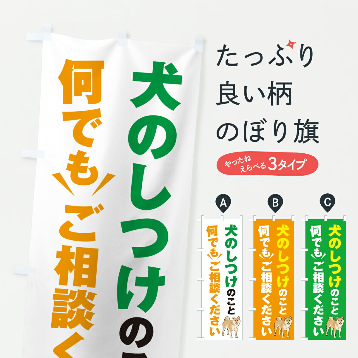 【ネコポス送料360】 のぼり旗 犬のしつけのこと何でもご相談くださいのぼり 2K3T ペット・動物 グッズ..