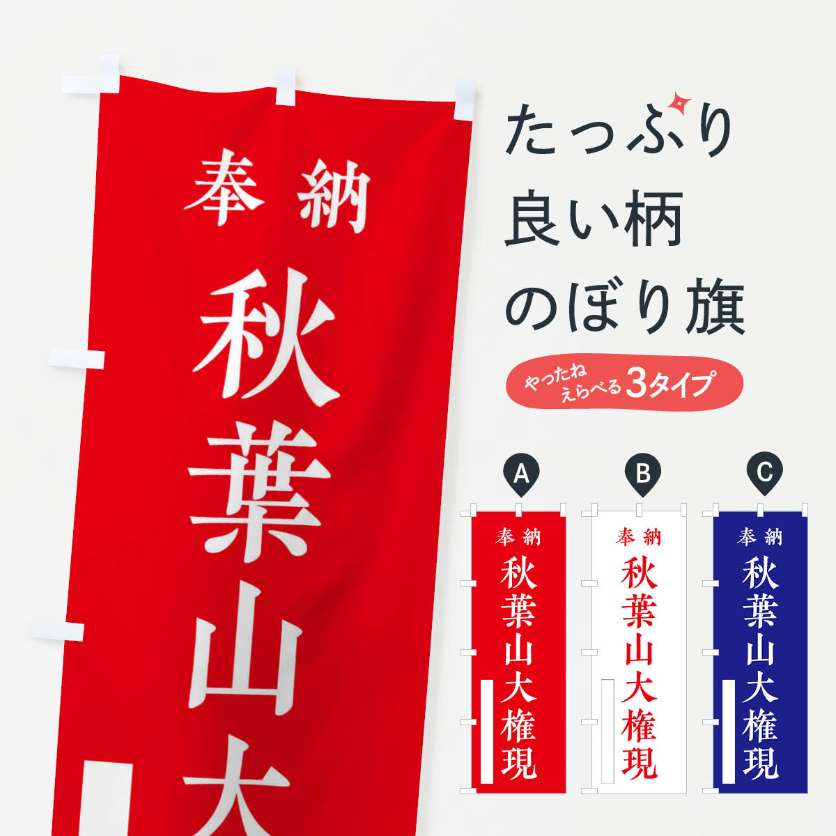 【ネコポス送料360】 のぼり旗 奉納／秋葉山大権現のぼり 2KF7 垂迹神 グッズプロ 【名入れできます+1017円】