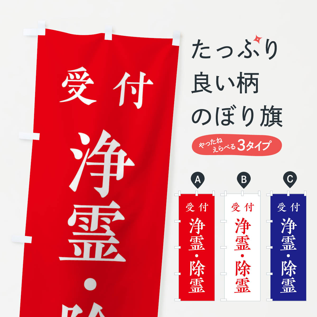 【ネコポス送料360】 のぼり旗 受付／浄霊・除霊のぼり 2KFP 祈願 グッズプロ 【名入れできます+1017円】