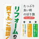  のぼり旗 リフォームのこと何でもご相談くださいのぼり 2K4T グッズプロ