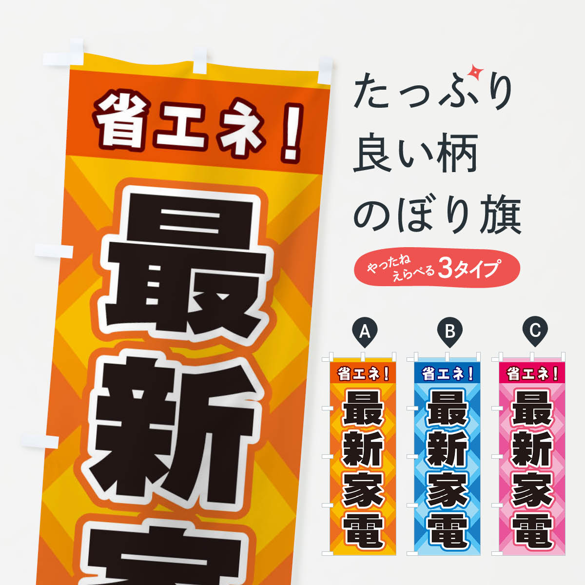 【ネコポス送料360】 のぼり旗 省エネ最新家電のぼり 2K4P 家電・電器 グッズプロ 【名入れできます+1017円】