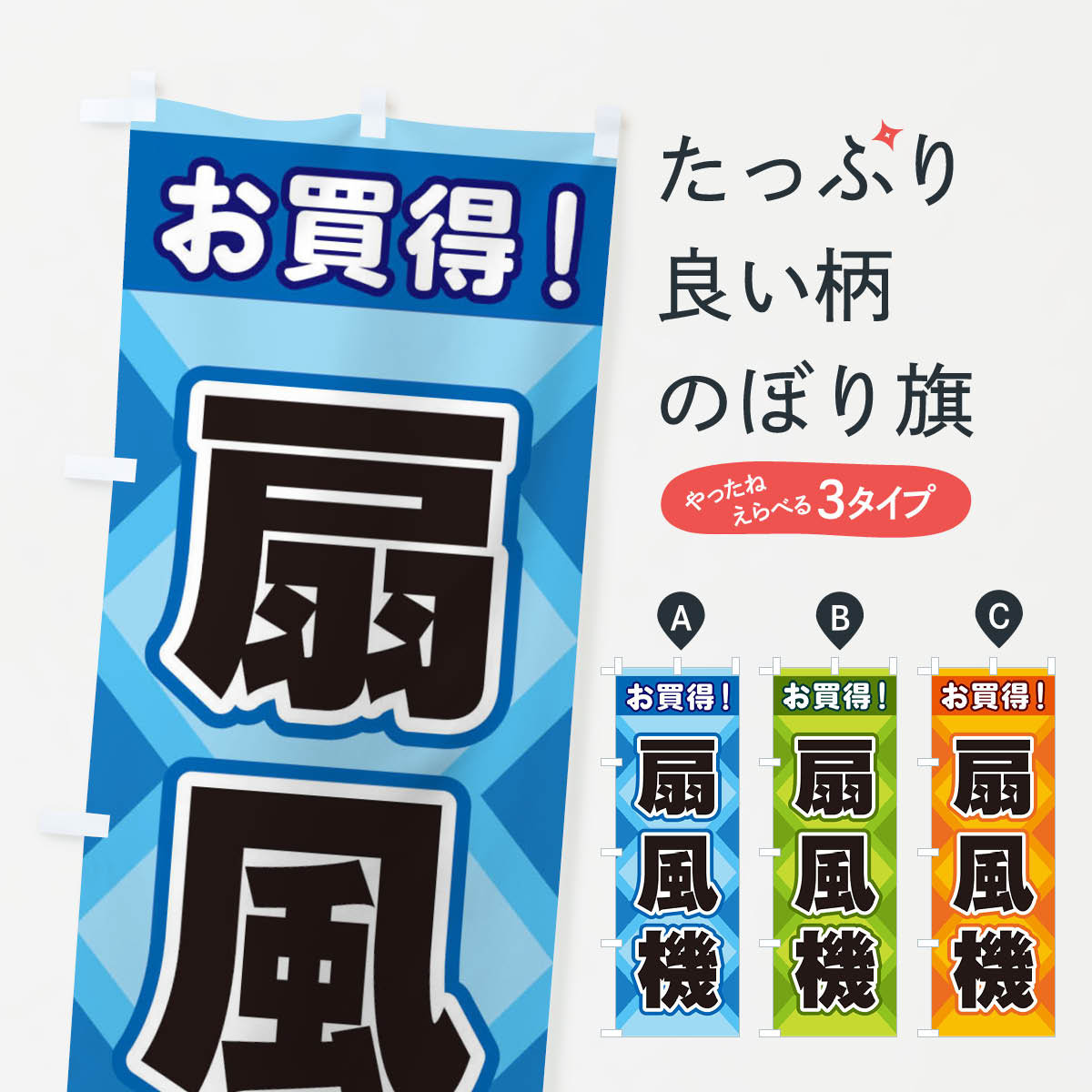 【ネコポス送料360】 のぼり旗 扇風機のぼり 2KG4 家電・電器 グッズプロ 【名入れできます+1017円】