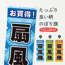 【ネコポス送料360】 のぼり旗 扇風機のぼり 2KG4 家電・電器 グッズプロ