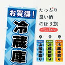 【ネコポス送料360】 のぼり旗 冷蔵庫祭りのぼり 2KG2 家電・電器 グッズプロ