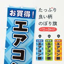 グッズプロののぼり旗は「節約じょうずのぼり」から「セレブのぼり」まで細かく調整できちゃいます。のぼり旗にひと味加えて特別仕様に一部を変えたい店名、社名を入れたいもっと大きくしたい丈夫にしたい長持ちさせたい防炎加工両面別柄にしたい飾り方も選べます壁に吊るしたい全面柄で目立ちたい紐で吊りたいピンと張りたいチチ色を変えたいちょっとおしゃれに看板のようにしたいエアコンのぼり旗、他にもあります。【ネコポス送料360】 のぼり旗 エアコン祭のぼり 2KGF 内容・記載の文字エアコン祭印刷自社生産 フルカラーダイレクト印刷またはシルク印刷デザイン【A】【B】【C】からお選びください。※モニターの発色によって実際のものと色が異なる場合があります。名入れ、デザイン変更（セミオーダー）などのデザイン変更が気楽にできます。以下から別途お求めください。サイズサイズの詳細については上の説明画像を御覧ください。ジャンボにしたいのぼり重量約80g素材のぼり生地：ポンジ（テトロンポンジ）一般的なのぼり旗の生地通常の薄いのぼり生地より裏抜けが減りますがとてもファンが多い良い生地です。おすすめA1ポスター：光沢紙（コート紙）チチチチとはのぼり旗にポールを通す輪っかのことです。のぼり旗が裏返ってしまうことが多い場合は右チチを試してみてください。季節により風向きが変わる場合もあります。チチの色変え※吊り下げ旗をご希望の場合はチチ無しを選択してください対応のぼりポール一般的なポールで使用できます。ポールサイズ例：最大全長3m、直径2.2cmまたは2.5cm※ポールは別売りです ポール3mのぼり包装1枚ずつ個別包装　PE袋（ポリエチレン）包装時サイズ：約20x25cm横幕に変更横幕の画像確認をご希望の場合は、決済時の備考欄に デザイン確認希望 とお書き下さい。※横幕をご希望でチチの選択がない場合は上のみのチチとなります。ご注意下さい。のぼり補強縫製見た目の美しい四辺ヒートカット仕様。ハトメ加工をご希望の場合はこちらから別途必要枚数分お求め下さい。三辺補強縫製 四辺補強縫製 棒袋縫い加工のぼり防炎加工特殊な加工のため制作にプラス2日ほどいただきます。防炎にしたい・商標権により保護されている単語ののぼり旗は、使用者が該当の商標の使用を認められている場合に限り設置できます。・設置により誤解が生じる可能性のある場合は使用できません。（使用不可な例 : AEDがないのにAEDのぼりを設置）・裏からもくっきり見せるため、風にはためくために開発された、とても薄い生地で出来ています。・屋外の使用は色あせや裁断面のほつれなどの寿命は3ヶ月〜6ヶ月です。※使用状況により異なり、屋内なら何年も持ったりします。・雨風が強い日に表に出すと寿命が縮まります。・濡れても大丈夫ですが、中途半端に濡れた状態でしまうと濡れた場所と乾いている場所に色ムラが出来る場合があります。・濡れた状態で壁などに長時間触れていると色移りをすることがあります。・通行人の目がなれる頃（3ヶ月程度）で違う色やデザインに替えるなどのローテーションをすると効果的です。・特別な事情がない限り夜間は店内にしまうなどの対応が望ましいです。・洗濯やアイロン可能ですが、扱い方により寿命に影響が出る場合があります。※オススメはしません自己責任でお願いいたします。色落ち、色移りにご注意ください。商品コード : 2KGF問い合わせ時にグッズプロ楽天市場店であることと、商品コードをお伝え頂きますとスムーズです。改造・加工など、決済備考欄で商品を指定する場合は上の商品コードをお書きください。ABC【ネコポス送料360】 のぼり旗 エアコン祭のぼり 2KGF 安心ののぼり旗ブランド 「グッズプロ」が制作する、おしゃれですばらしい発色ののぼり旗。デザインを3色展開することで、カラフルに揃えたり、2色を交互にポンポンと並べて楽しさを演出できます。文字を変えたり、名入れをしたりすることで、既製品とは一味違う特別なのぼり旗にできます。 裏面の発色にもこだわった美しいのぼり旗です。のぼり旗にとって裏抜け（裏側に印刷内容が透ける）はとても重要なポイント。通常のぼり旗は表面のみの印刷のため、風で向きが変わったときや、お客様との位置関係によっては裏面になってしまう場合があります。そこで、当店ののぼり旗は表裏の見え方に差が出ないように裏抜けにこだわりました。裏抜けの美しいのグッズプロののぼり旗は裏面になってもデザインが透けて文字や写真がバッチリ見えます。裏抜けが悪いと裏面が白っぽく、色あせて見えてしまいズボラな印象に。また視認性が悪く文字が読み取りにくいなどマイナスイメージに繋がります。いろんなところで使ってほしいから、追加料金は必要ありません。裏抜けの美しいグッズプロののぼり旗でも、風でいつも裏返しでは台無しです。チチの位置を変えて風向きに沿って設置出来ます。横幕はのぼり旗と同じデザインで作ることができるので統一感もアップします。場所に合わせてサイズを変えられます。サイズの選び方を見るミニのぼりも立て方いろいろ。似ている他のデザインポテトも一緒にいかがですか？（AIが選んだ関連のありそうなカテゴリ）お届けの目安のぼり旗は受注生産品のため、制作を開始してから3営業日後※の発送となります。※加工内容によって制作時間がのびる場合があります。送料全国一律のポスト投函便対応可能商品 ポールやタンクなどポスト投函便不可の商品を同梱の場合は宅配便を選択してください。ポスト投函便で送れない商品と購入された場合は送料を宅配便に変更して発送いたします。 配送、送料についてポール・注水台は別売りです買い替えなどにも対応できるようポール・注水台は別売り商品になります。はじめての方はスタートセットがオススメです。ポール3mポール台 16L注水台スタートセット