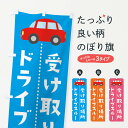 【ネコポス送料360】 のぼり旗 ドライブスルーのぼり 2KGU 受け取り場所 テイクアウト・お持帰り グッズプロ 【名入れできます+1017円】