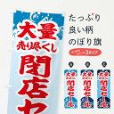 【ネコポス送料360】 のぼり旗 大量売り尽くし閉店セールのぼり 2KAE 完全閉店 グッズプロ