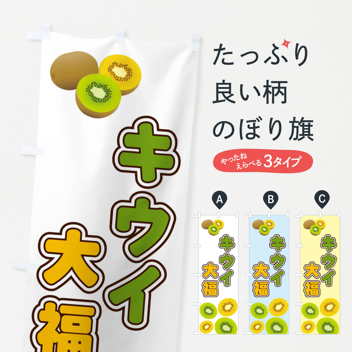 Streamer - 【ネコポス送料360】 のぼり旗 キウイ大福のぼり 2KAJ 大福・大福餅 グッズプロ 【名入れできます+1017円】