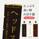 【ネコポス送料360】 のぼり旗 ヘッドスパのぼり 2KN1 ヘアサロン 美容室 ヘッドマッサージ グッズプロ 【名入れできます】