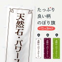 【ネコポス送料360】 のぼり旗 天然石・パワーストーンのぼり 2KNF グッズプロ