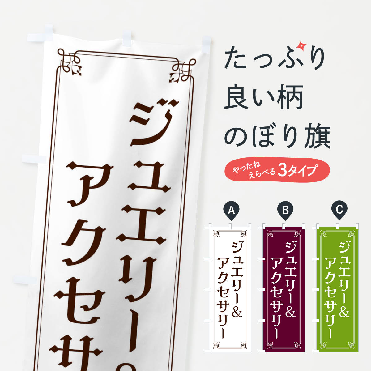 【ネコポス送料360】 のぼり旗 ジュエリー・アクセサリーのぼり 2KNA グッズプロ 【名入れできます+101..