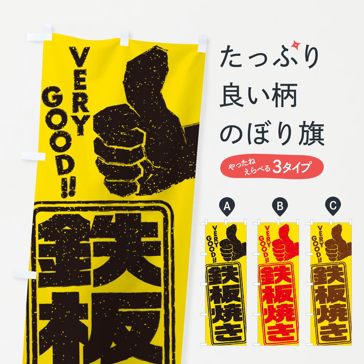 樂天商城 - 【ネコポス送料360】 のぼり旗 鉄板焼きのぼり 2K56 お好み焼き グッズプロ 【名入れできます+1017円】