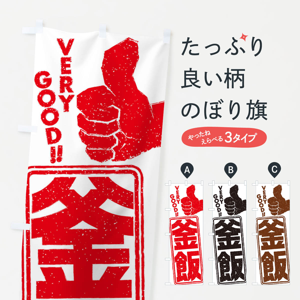 一枚一枚、職人の目で仕上げる美しいのぼり自社設備で丁寧に印刷・仕上げ。生地の目を生かした高精細プリントで、色の深みと艶やかさにこだわりました。たった1枚で店頭の空気が変わる風にはためくたび、色が“動く”。視線を集め、用件を伝え、写真にも残る。のぼり旗は手軽で扱いやすく、多くのお店で活用されています。並べるだけで統一感カラーを交互に、もしくは同色で揃えるだけでお店のトーンが整います。季節・業種ごとの入れ替えも簡単。 店舗外観の印象がガラリと変わります交互に並べて華やか、統一感UP風にはためくたびに目を引く、高発色プリント。店頭の印象づくりに最適で、入店率アップが期待できます。使う場所に“ぴったり”合わせるチチ位置・サイズ変更に対応。のぼり／横幕のセット展開もOK。店前・イベント会場・屋内外、用途に合わせて最適化します。名入れ・ロゴ入れ店舗名やロゴを入れて“自分だけののぼり”に。認知向上や予約促進に役立ちます。デザイン依頼経験豊富なデザイナーが、目的に沿って最適なデザインをご提案。メモや手描き原稿からでもOK。入稿形式いろいろ入稿のぼりは Illustrator / Photoshop / Affinity / Canva に対応。テンプレートを入手多彩なオプションチチ位置・棒袋縫い・補強縫製・フリルなど、仕様を自由に選べます。仕様・加工の詳細約88％が「また利用したい」発色のきれいさ・使いやすさで高評価。アンケートでは88.1％のお客様が再利用意向と回答。※ 当社継続アンケート（Googleフォーム／回答59件）の結果です。環境配慮のインクを採用スイスのエコテックス&reg;『ECO PASSPORT』認証インクを使用。安心と品質、そして持続可能性を両立しています。似ている他のデザインスペック印刷フルカラーダイレクト印刷重量約80g素材のぼり生地：ポンジ（テトロンポンジ）[おすすめ]丈夫で高級感のあるトロピカル生地に変更可能（裏抜け減）チチポールを通す輪。チチの色変更も可能対応ポール例：最大全長3m、直径2.2cm／2.5cmポール・注水台は別売り：スタートセット包装個別包装（PE袋）／包装時：約20×25cm横幕に変更決済時の備考欄に「横幕の画像確認希望」とご記入ください縫製四辺ヒートカット仕上げ。四辺補強縫製・棒袋縫いに対応 防炎加工＋2営業日。防炎加工・商標保護されているデザインは、権利者の許可がある場合のみ使用できます。・誤解を招く表記（例：AED非設置なのに表示など）は使用できません。・屋外向け薄手生地。寿命目安：約3?6ヶ月（使用環境により変動）。・荒天時は屋内退避で長持ち。濡れたまま放置は色ムラ・色移りの原因。・約3ヶ月ごとのデザイン更新がおすすめ。・洗濯・アイロンは可能ですが、色落ち等にご注意ください（自己責任）。場所に合わせてサイズを選べますサイズの選び方お届けの目安