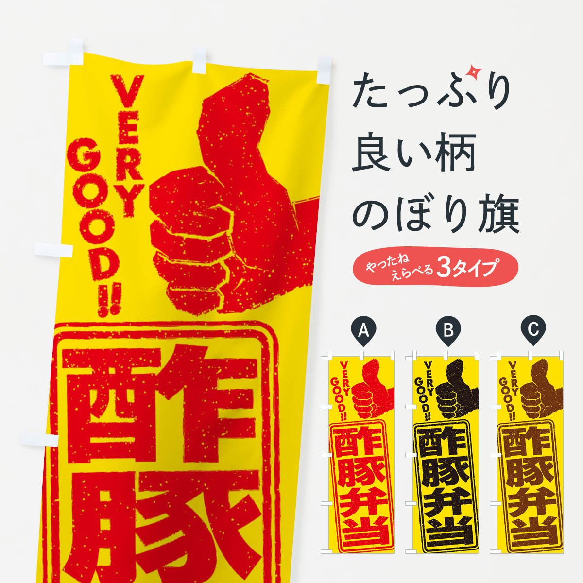 【ネコポス送料360】 のぼり旗 酢豚弁当のぼり 2K5L お弁当 グッズプロ 【名入れできます+1017円】