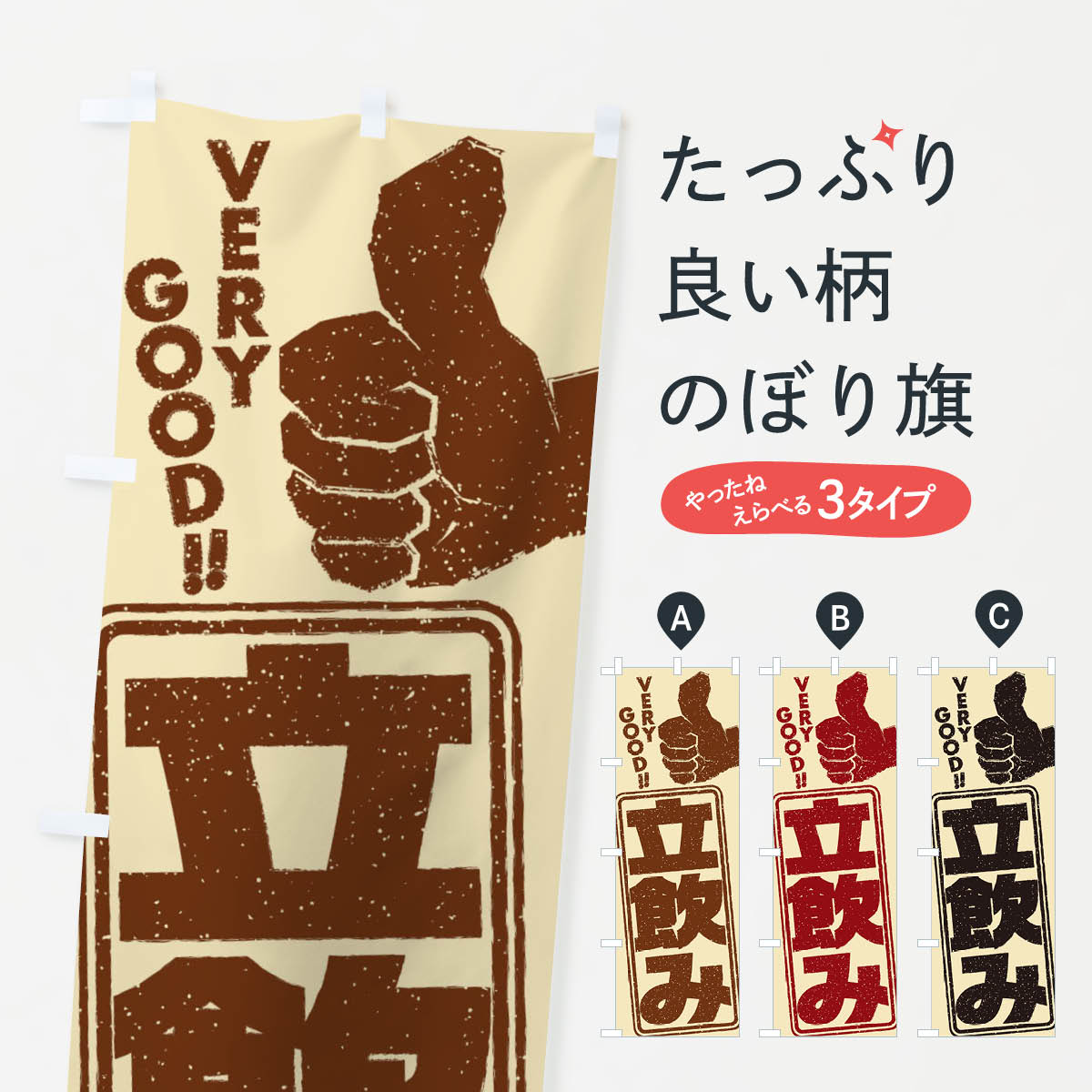 【全国送料360円】 のぼり旗 立飲みのぼり 2KH2 居酒屋 グッズプロ...