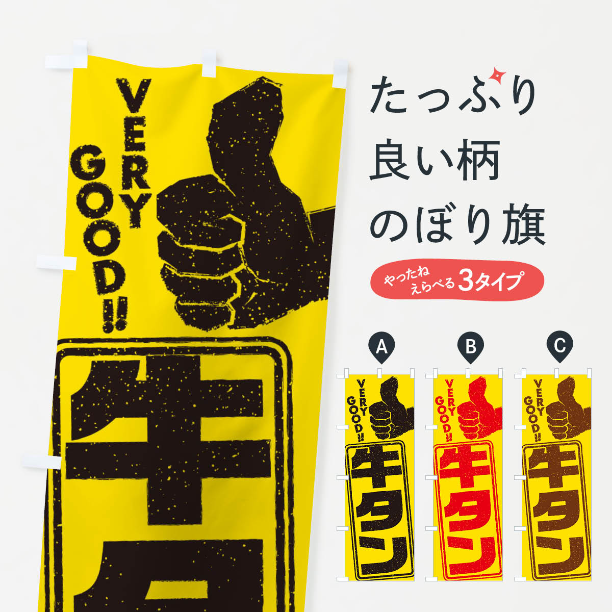 【ネコポス送料360】 のぼり旗 牛タンのぼり 2KHH 焼き肉 グッズプロ