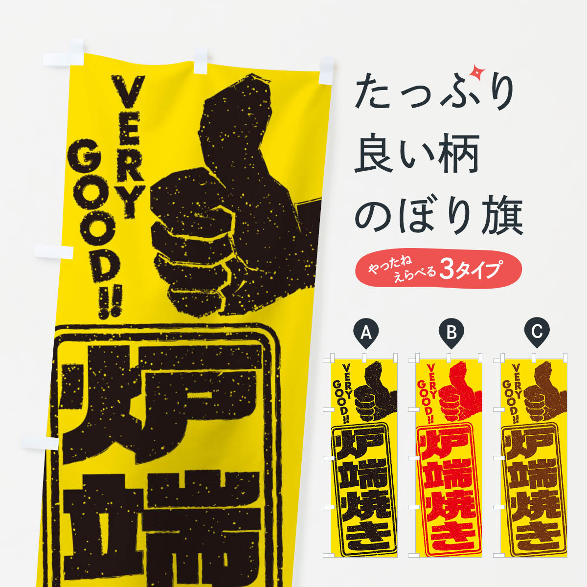 乐天商城 - 【ネコポス送料360】 のぼり旗 炉端焼きのぼり 2K6F 鉄板焼き グッズプロ 【名入れできます+1017円】