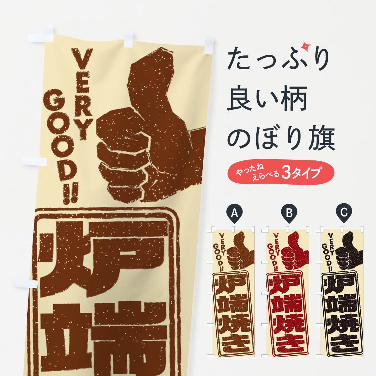 一枚一枚、職人の目で仕上げる美しいのぼり自社設備で丁寧に印刷・仕上げ。生地の目を生かした高精細プリントで、色の深みと艶やかさにこだわりました。たった1枚で店頭の空気が変わる風にはためくたび、色が“動く”。視線を集め、用件を伝え、写真にも残る。のぼり旗は手軽で扱いやすく、多くのお店で活用されています。並べるだけで統一感カラーを交互に、もしくは同色で揃えるだけでお店のトーンが整います。季節・業種ごとの入れ替えも簡単。 店舗外観の印象がガラリと変わります交互に並べて華やか、統一感UP風にはためくたびに目を引く、高発色プリント。店頭の印象づくりに最適で、入店率アップが期待できます。使う場所に“ぴったり”合わせるチチ位置・サイズ変更に対応。のぼり／横幕のセット展開もOK。店前・イベント会場・屋内外、用途に合わせて最適化します。名入れ・ロゴ入れ店舗名やロゴを入れて“自分だけののぼり”に。認知向上や予約促進に役立ちます。デザイン依頼経験豊富なデザイナーが、目的に沿って最適なデザインをご提案。メモや手描き原稿からでもOK。入稿形式いろいろ入稿のぼりは Illustrator / Photoshop / Affinity / Canva に対応。テンプレートを入手多彩なオプションチチ位置・棒袋縫い・補強縫製・フリルなど、仕様を自由に選べます。仕様・加工の詳細約88％が「また利用したい」発色のきれいさ・使いやすさで高評価。アンケートでは88.1％のお客様が再利用意向と回答。※ 当社継続アンケート（Googleフォーム／回答59件）の結果です。環境配慮のインクを採用スイスのエコテックス&reg;『ECO PASSPORT』認証インクを使用。安心と品質、そして持続可能性を両立しています。似ている他のデザインスペック印刷フルカラーダイレクト印刷重量約80g素材のぼり生地：ポンジ（テトロンポンジ）[おすすめ]丈夫で高級感のあるトロピカル生地に変更可能（裏抜け減）チチポールを通す輪。チチの色変更も可能対応ポール例：最大全長3m、直径2.2cm／2.5cmポール・注水台は別売り：スタートセット包装個別包装（PE袋）／包装時：約20×25cm横幕に変更決済時の備考欄に「横幕の画像確認希望」とご記入ください縫製四辺ヒートカット仕上げ。四辺補強縫製・棒袋縫いに対応 防炎加工＋2営業日。防炎加工・商標保護されているデザインは、権利者の許可がある場合のみ使用できます。・誤解を招く表記（例：AED非設置なのに表示など）は使用できません。・屋外向け薄手生地。寿命目安：約3?6ヶ月（使用環境により変動）。・荒天時は屋内退避で長持ち。濡れたまま放置は色ムラ・色移りの原因。・約3ヶ月ごとのデザイン更新がおすすめ。・洗濯・アイロンは可能ですが、色落ち等にご注意ください（自己責任）。場所に合わせてサイズを選べますサイズの選び方お届けの目安