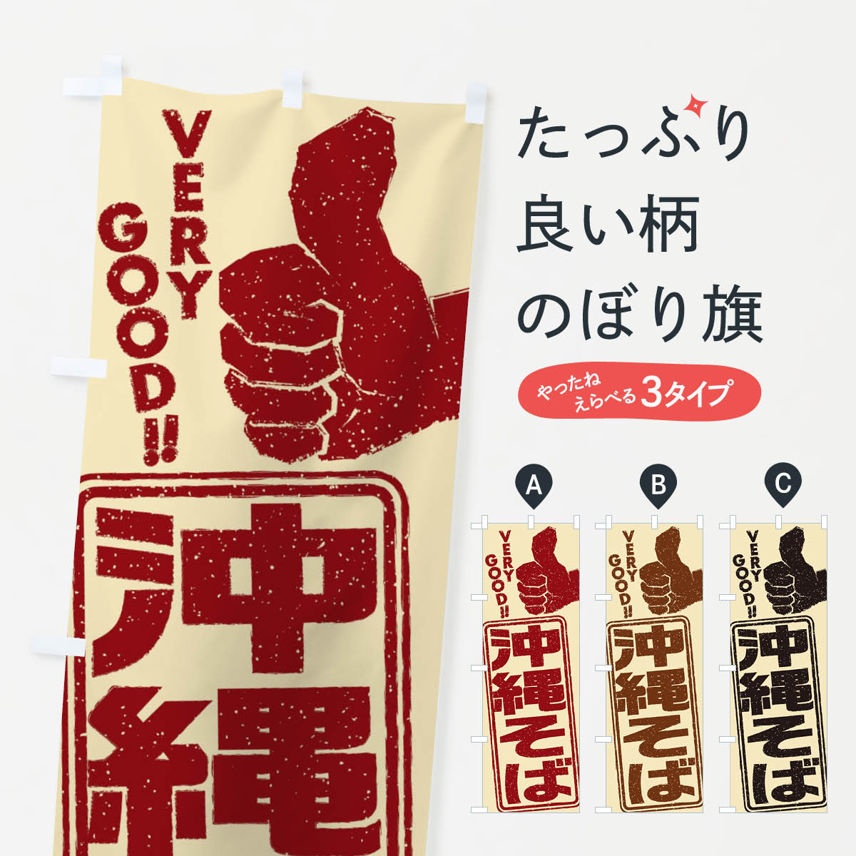 【ネコポス送料360】 のぼり旗 沖縄そばのぼり 2K69 ラーメン グッズプロ 【名入れできます+1017円】