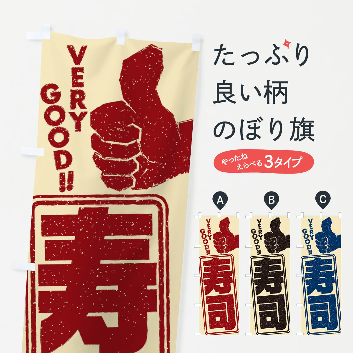 【ネコポス送料360】 のぼり旗 寿司のぼり 2KXX グッズプロ 【名入れできます+1017円】