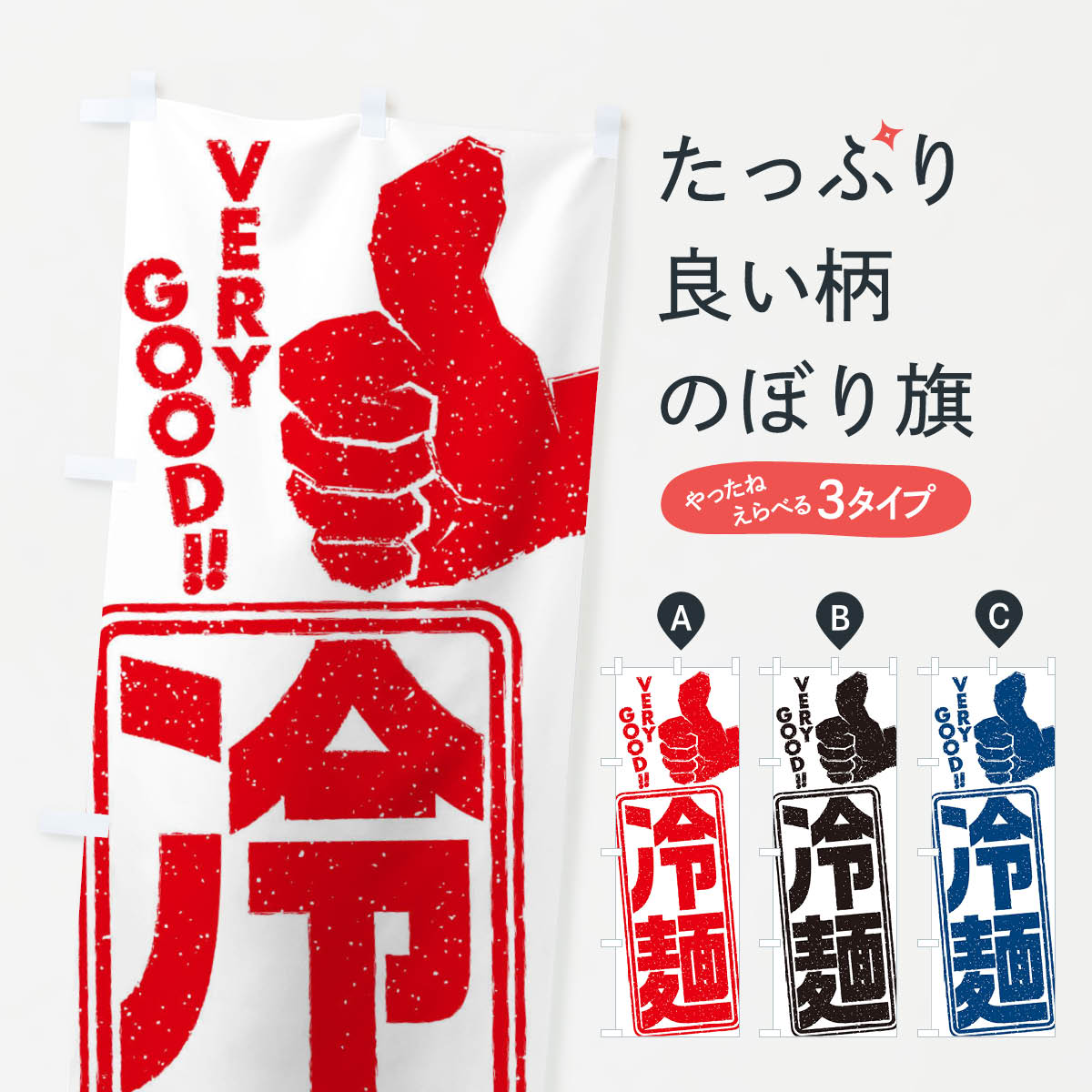 一枚一枚、職人の目で仕上げる美しいのぼり自社設備で丁寧に印刷・仕上げ。生地の目を生かした高精細プリントで、色の深みと艶やかさにこだわりました。たった1枚で店頭の空気が変わる風にはためくたび、色が“動く”。視線を集め、用件を伝え、写真にも残る。のぼり旗は手軽で扱いやすく、多くのお店で活用されています。並べるだけで統一感カラーを交互に、もしくは同色で揃えるだけでお店のトーンが整います。季節・業種ごとの入れ替えも簡単。 店舗外観の印象がガラリと変わります交互に並べて華やか、統一感UP風にはためくたびに目を引く、高発色プリント。店頭の印象づくりに最適で、入店率アップが期待できます。使う場所に“ぴったり”合わせるチチ位置・サイズ変更に対応。のぼり／横幕のセット展開もOK。店前・イベント会場・屋内外、用途に合わせて最適化します。名入れ・ロゴ入れ店舗名やロゴを入れて“自分だけののぼり”に。認知向上や予約促進に役立ちます。デザイン依頼経験豊富なデザイナーが、目的に沿って最適なデザインをご提案。メモや手描き原稿からでもOK。入稿形式いろいろ入稿のぼりは Illustrator / Photoshop / Affinity / Canva に対応。テンプレートを入手多彩なオプションチチ位置・棒袋縫い・補強縫製・フリルなど、仕様を自由に選べます。仕様・加工の詳細約88％が「また利用したい」発色のきれいさ・使いやすさで高評価。アンケートでは88.1％のお客様が再利用意向と回答。※ 当社継続アンケート（Googleフォーム／回答59件）の結果です。環境配慮のインクを採用スイスのエコテックス&reg;『ECO PASSPORT』認証インクを使用。安心と品質、そして持続可能性を両立しています。似ている他のデザインスペック印刷フルカラーダイレクト印刷重量約80g素材のぼり生地：ポンジ（テトロンポンジ）[おすすめ]丈夫で高級感のあるトロピカル生地に変更可能（裏抜け減）チチポールを通す輪。チチの色変更も可能対応ポール例：最大全長3m、直径2.2cm／2.5cmポール・注水台は別売り：スタートセット包装個別包装（PE袋）／包装時：約20×25cm横幕に変更決済時の備考欄に「横幕の画像確認希望」とご記入ください縫製四辺ヒートカット仕上げ。四辺補強縫製・棒袋縫いに対応 防炎加工＋2営業日。防炎加工・商標保護されているデザインは、権利者の許可がある場合のみ使用できます。・誤解を招く表記（例：AED非設置なのに表示など）は使用できません。・屋外向け薄手生地。寿命目安：約3?6ヶ月（使用環境により変動）。・荒天時は屋内退避で長持ち。濡れたまま放置は色ムラ・色移りの原因。・約3ヶ月ごとのデザイン更新がおすすめ。・洗濯・アイロンは可能ですが、色落ち等にご注意ください（自己責任）。場所に合わせてサイズを選べますサイズの選び方お届けの目安