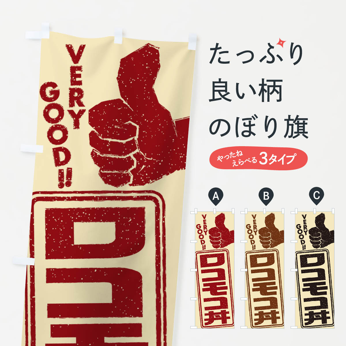 【ネコポス送料360】 のぼり旗 ロコモコ丼のぼり 2KJR 丼もの グッズプロ 【名入れできます+1017円】
