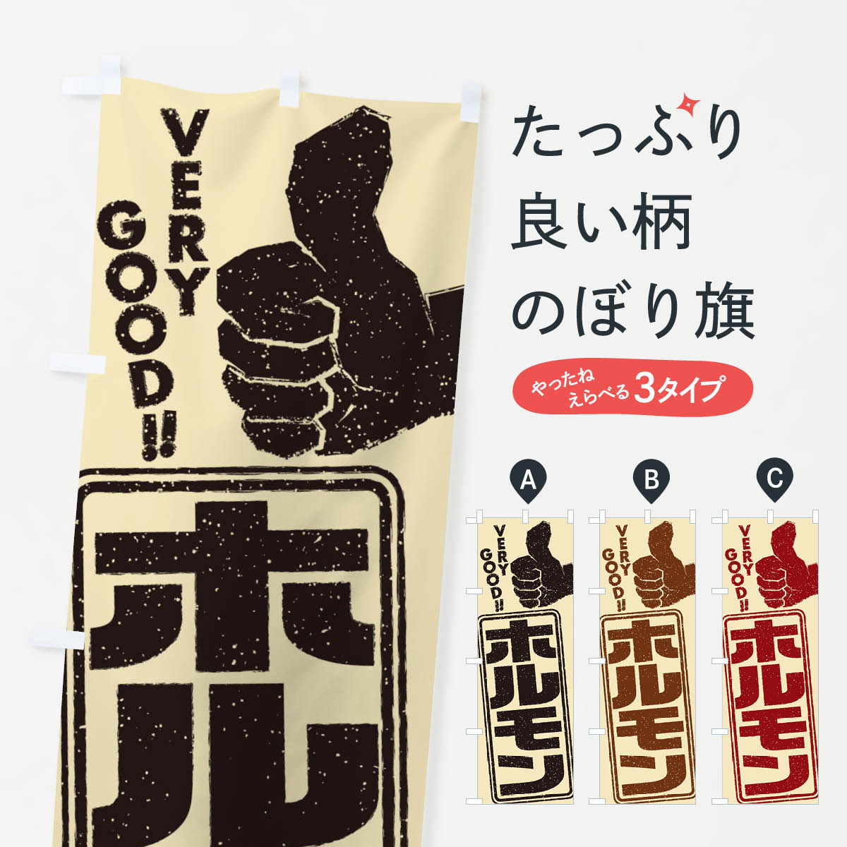 【ネコポス送料360】 のぼり旗 ホルモンのぼり 2KC1 グッズプロ 【名入れできます+1017円】