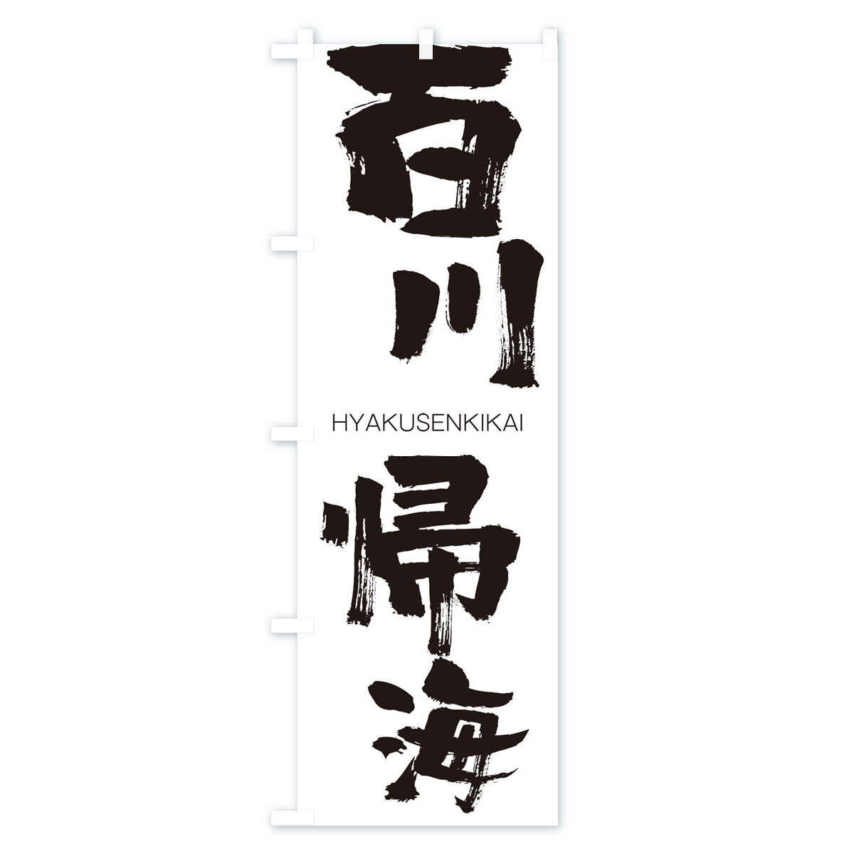 【ネコポス送料360】 のぼり旗 百川帰海のぼり 2TR6 ひゃくせんきかい HYAKUSENKIKAI 四字熟語 助演 グッズプロ 2